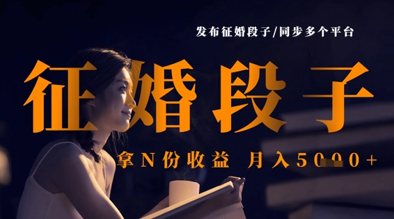 发布征婚段子,同步多个平台,拿N份收益,月入5k-轻创星学院_副业资源库:每日更新自媒体运营与创业教程
