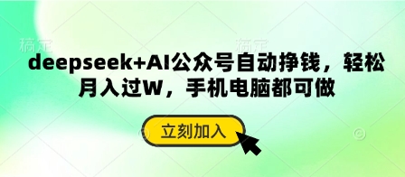 deepseek+AI公众号自动挣钱，轻松月入过W，手机电脑都可做-轻创星学院_副业资源库：每日更新自媒体运营与创业教程