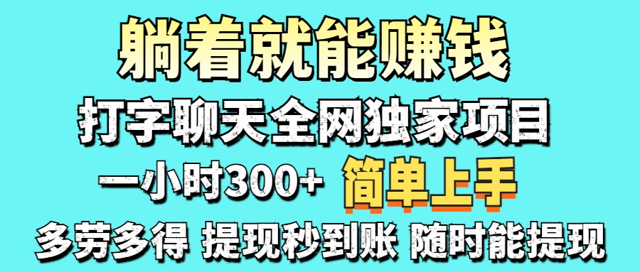 （14308期）打字聊天项目 打字聊天就有米  一天100-1000左右-轻创星学院_副业资源库：每日更新自媒体运营与创业教程