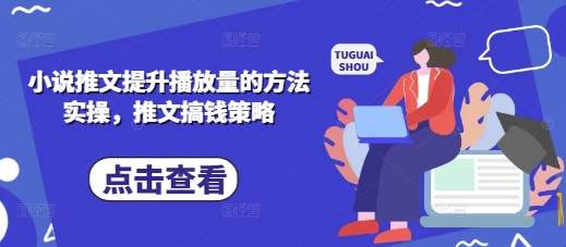 小说推文提升播放量的方法实操，推文搞钱策略-轻创星学院_副业资源库：每日更新自媒体运营与创业教程