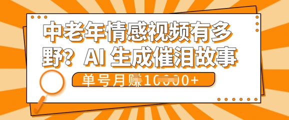 女儿远嫁黄昏恋戳中泪点!AI生成，0成本日更，单月靠社群变现 1w+(变现攻略拿走)-轻创星学院_副业资源库：每日更新自媒体运营与创业教程