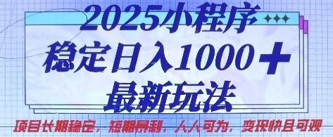 2025小程序稳定日入1k，最新玩法项目长期稳定，短期是利，人人可为，变现快且可观【揭秘】-轻创星学院_副业资源库：每日更新自媒体运营与创业教程