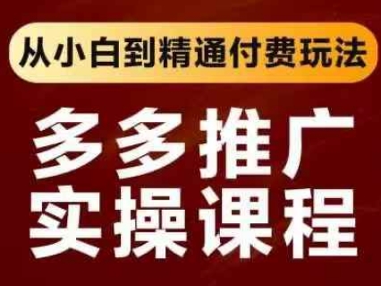 拼多多推广实操课程，从小白到精通付费玩法-轻创星学院_副业资源库：每日更新自媒体运营与创业教程