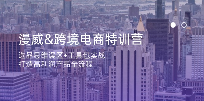 （14295期）漫威 跨境电商特训营：选品思维误区+工具包实战，打造高利润产品全流程-轻创星学院_副业资源库：每日更新自媒体运营与创业教程