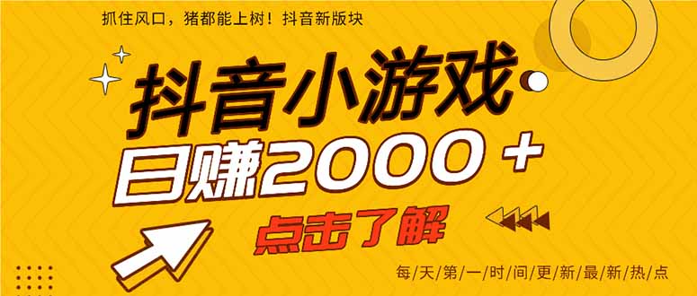 （14319期）抖音小游戏，最新风口项目，亲测单游戏2000+感兴趣点击了解。-轻创星学院_副业资源库：每日更新自媒体运营与创业教程