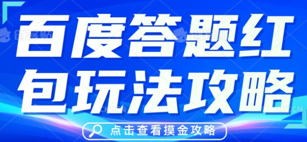 百度答题红包玩法攻略，人人有份，0撸88米-轻创星学院_副业资源库：每日更新自媒体运营与创业教程