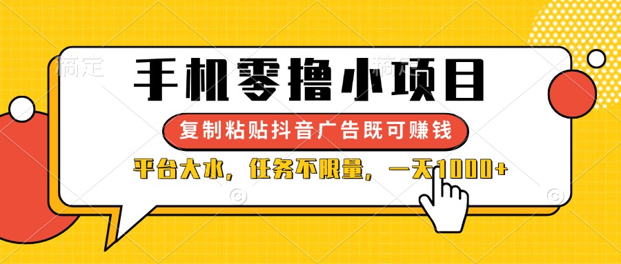 (14254期)手机零撸小项目,复制粘贴抖音广告即可赚钱,平台大水,任务不限量,一...-轻创星学院_副业资源库:每日更新自媒体运营与创业教程