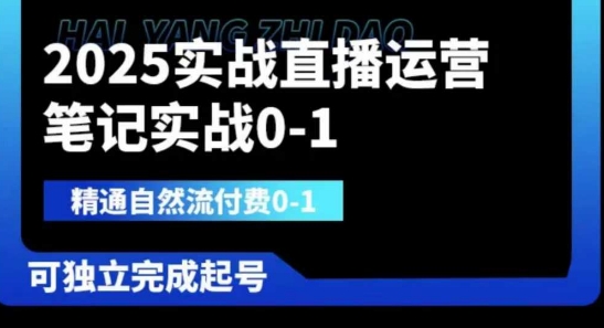2025实战直播运营0-1，精通自然流付费0-1，可独立完成起号-轻创星学院_副业资源库：每日更新自媒体运营与创业教程