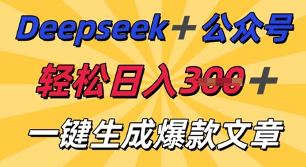 DeepSeek加公众号,轻松打造爆文,轻松日入3张-轻创星学院_副业资源库:每日更新自媒体运营与创业教程
