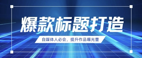 自媒体人必会，AI时代来临，用DeepSeek制作爆款标题-轻创星学院_副业资源库：每日更新自媒体运营与创业教程