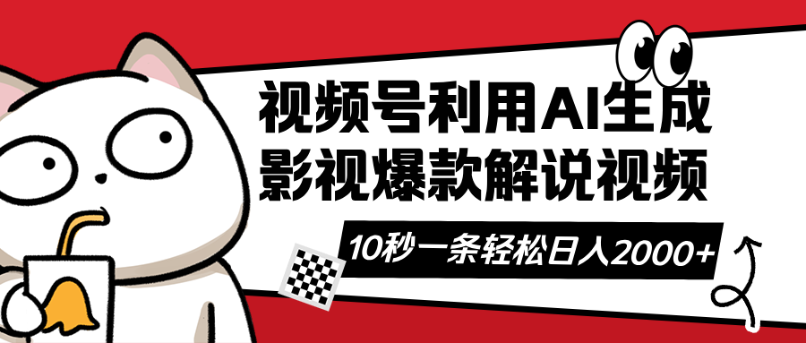 （14155期）视频号AI解说视频，利用AI软件生成原创爆款影视解说视频，10秒钟一条，...-轻创星学院_副业资源库：每日更新自媒体运营与创业教程