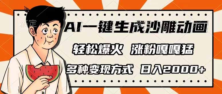 （14161期）AI一键生成沙雕动画，单视频破千万播放，多种变现方式，日入2000+-轻创星学院_副业资源库：每日更新自媒体运营与创业教程