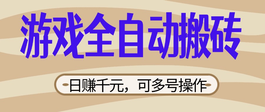 (14150期)游戏全自动搬砖,日赚千元,可多号操作,新手小白宝妈躺赚-轻创星学院_副业资源库:每日更新自媒体运营与创业教程
