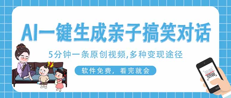 （14215期）AI一键生成搞笑亲子对话原创视频，有手机就可操作，看完就会，软件免费...-轻创星学院_副业资源库：每日更新自媒体运营与创业教程