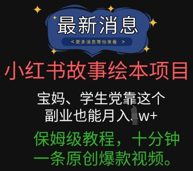 小红书故事绘本项目,宝妈、学生党靠这个副业也能月入过w+保姆级教程,十分钟一条原创爆款视频-轻创星学院_副业资源库:每日更新自媒体运营与创业教程