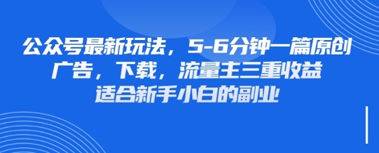 最新公众号玩法，利用壁纸头像表情包等素材，享受广告，下载，流量主三重收益变现-轻创星学院_副业资源库：每日更新自媒体运营与创业教程