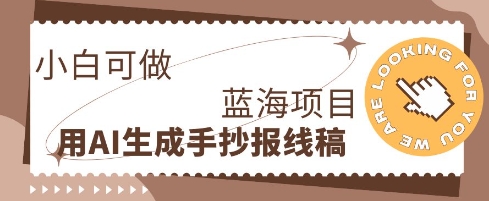 利用AI做手抄报线稿，需求大复购高，零成本新手也能轻松日入1张-轻创星学院_副业资源库：每日更新自媒体运营与创业教程