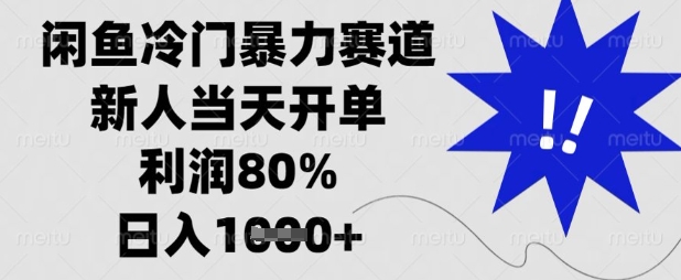 闲鱼冷门暴力赛道，新人当天开单，利润80%，日入数张【揭秘】-轻创星学院_副业资源库：每日更新自媒体运营与创业教程