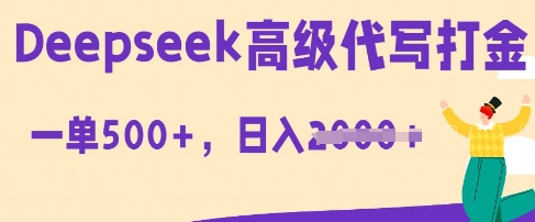 DeepSeek高级代写打金，一单收益3张，从获客到变现的全流程-轻创星学院_副业资源库：每日更新自媒体运营与创业教程